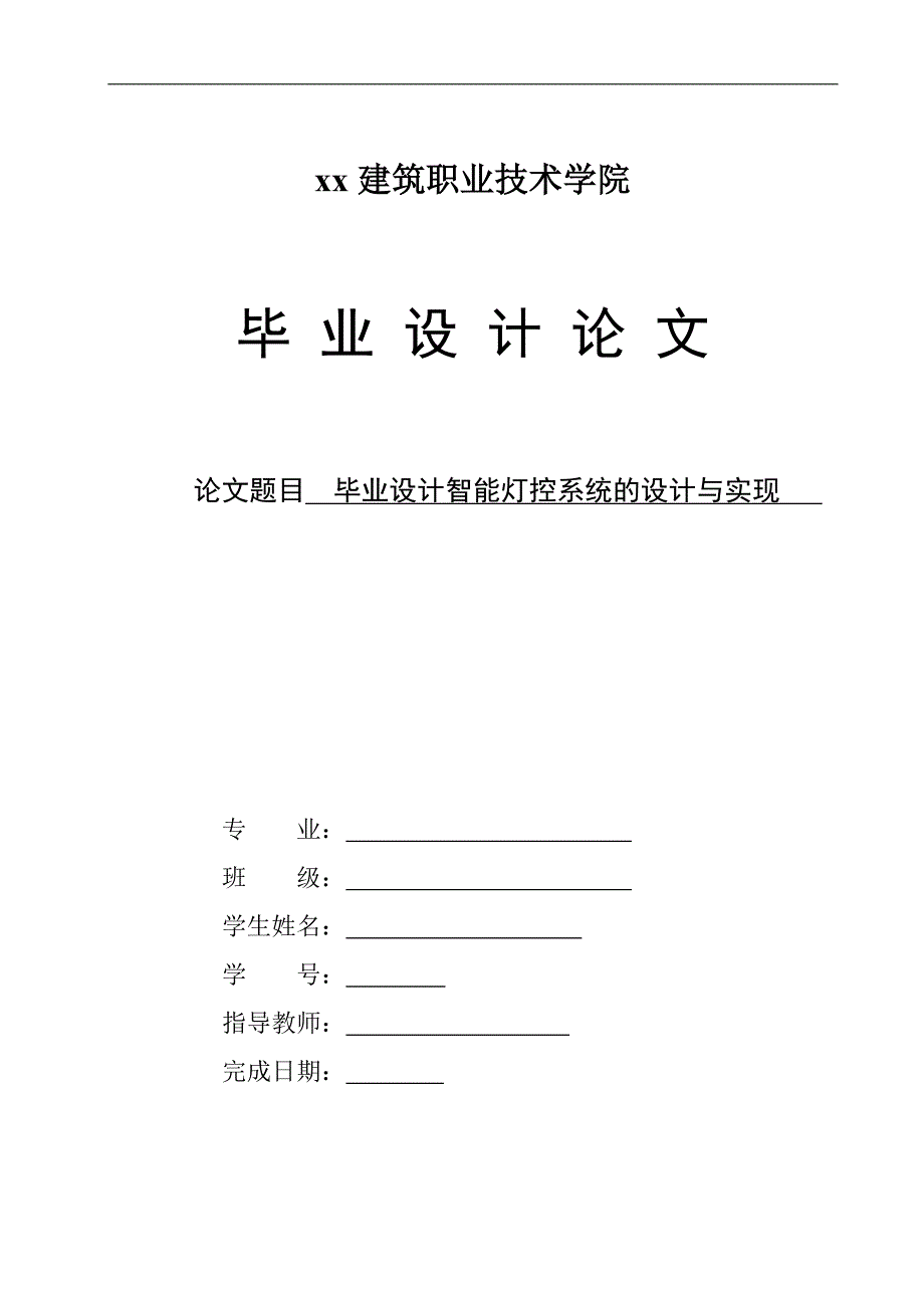 智能灯控系统的设计与实现-毕业设计论文_第1页