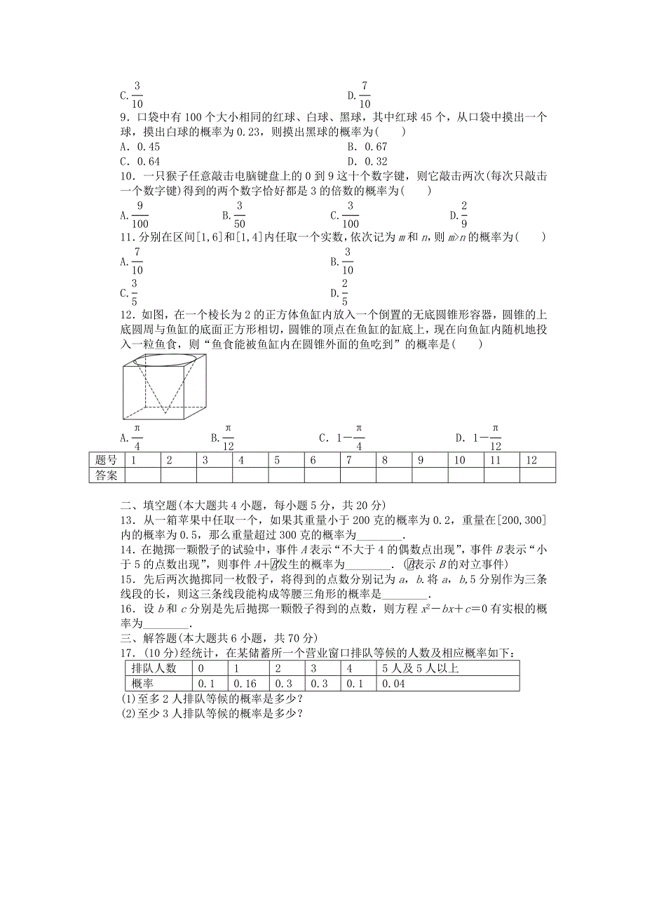 高中数学 第三章 概率单元检测卷a 北师大版必修3_第2页