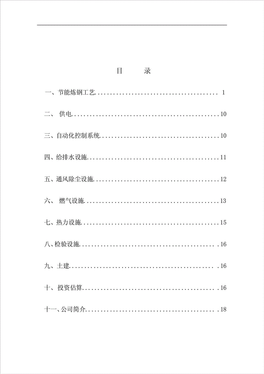 50万吨短流程绿色炼钢厂项目可行性建议书.doc_第1页