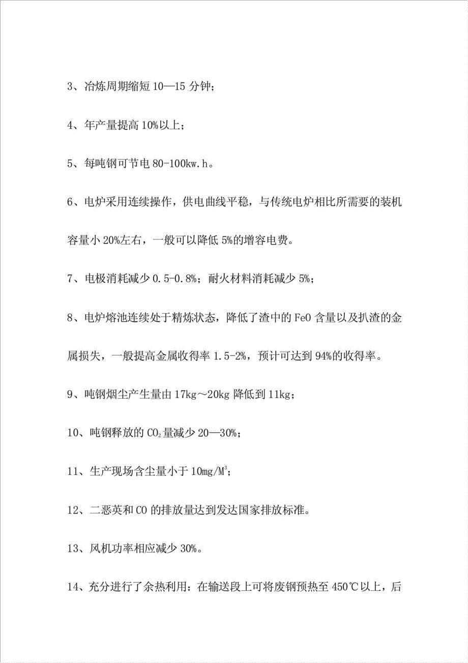 50万吨短流程绿色炼钢厂项目可行性建议书.doc_第5页