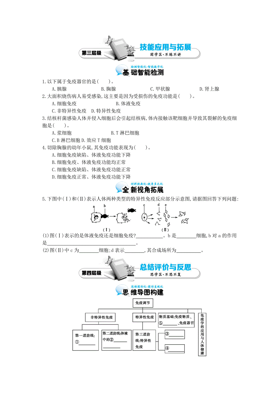 高中生物 2.4免疫调节导学案 新人教版必修3_第4页