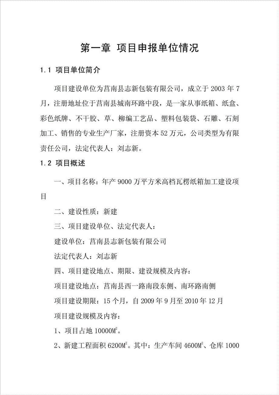 9千万平方米高档瓦楞纸箱加工项目可行性建议书.doc_第4页