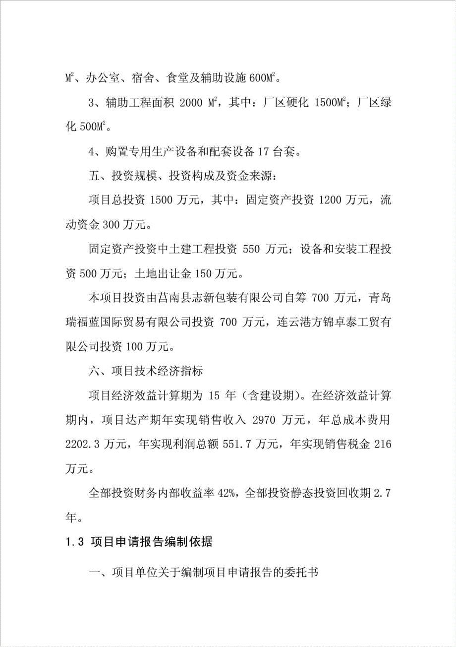 9千万平方米高档瓦楞纸箱加工项目可行性建议书.doc_第5页