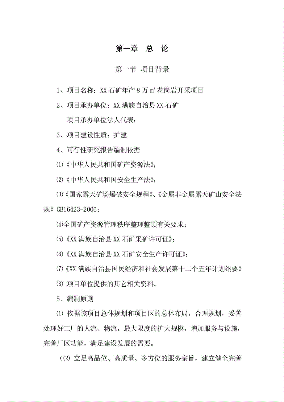 8万立方花岗岩开采项目可行性建议书.doc_第1页