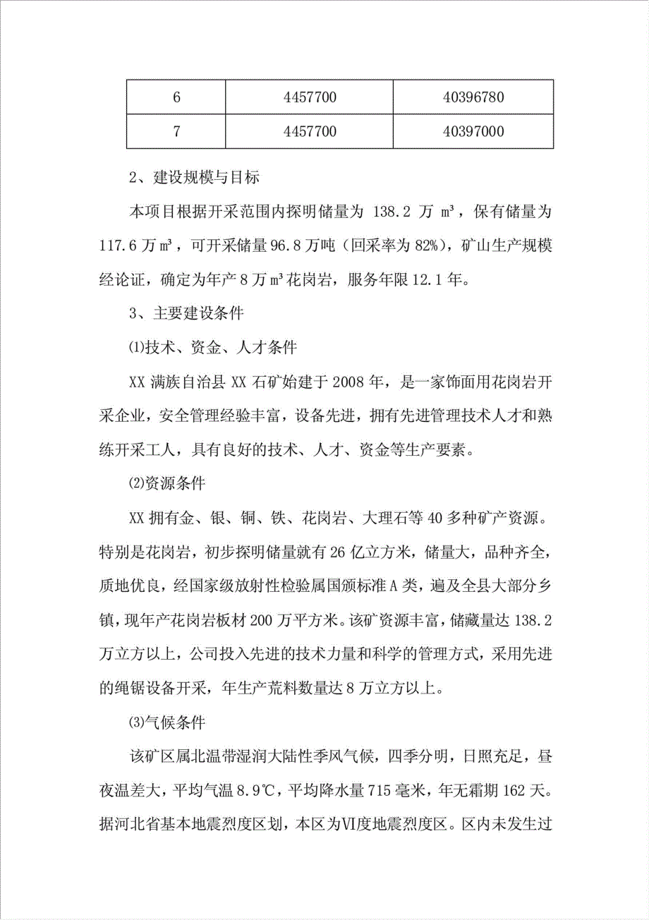 8万立方花岗岩开采项目可行性建议书.doc_第3页