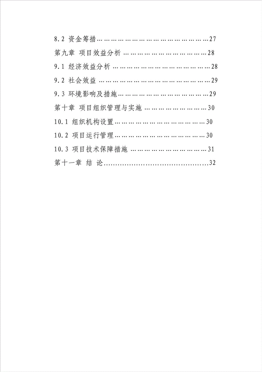 人工饲养暗腹、淡腹雪鸡小种群野生动物保护项目可行性建议书.doc_第2页