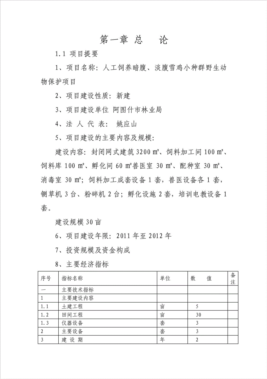 人工饲养暗腹、淡腹雪鸡小种群野生动物保护项目可行性建议书.doc_第3页