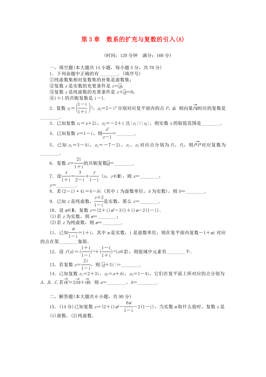 高中数学 第3章 数系的扩充与复数的引入章末检测（a）苏教版选修1-2_第1页