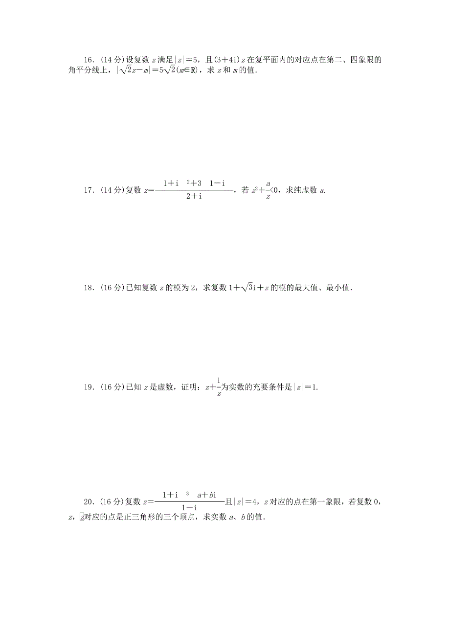 高中数学 第3章 数系的扩充与复数的引入章末检测（a）苏教版选修1-2_第3页