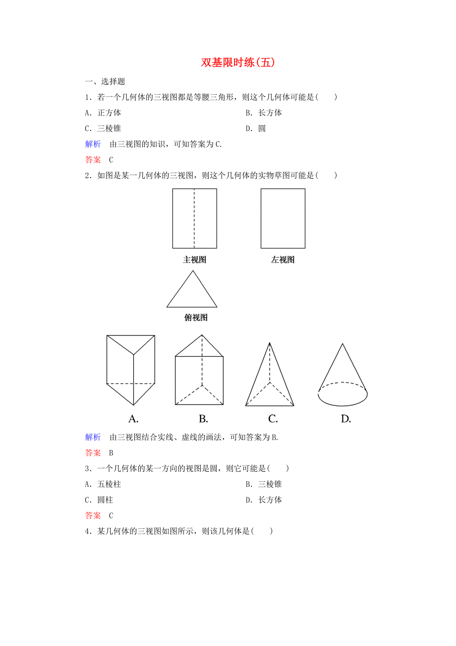 高中数学 第一章 立体几何初步双基限时练5（含解析）北师大版必修2_第1页