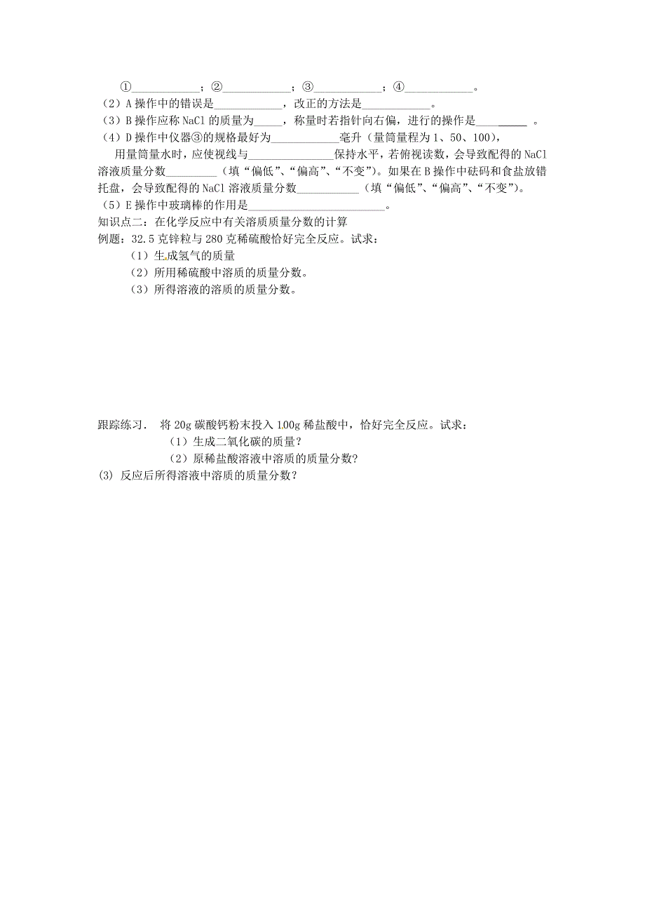 九年级化学下册 第九单元 课题3 溶质的质量分数（第2课时）学案（无答案） 新人教版_第2页