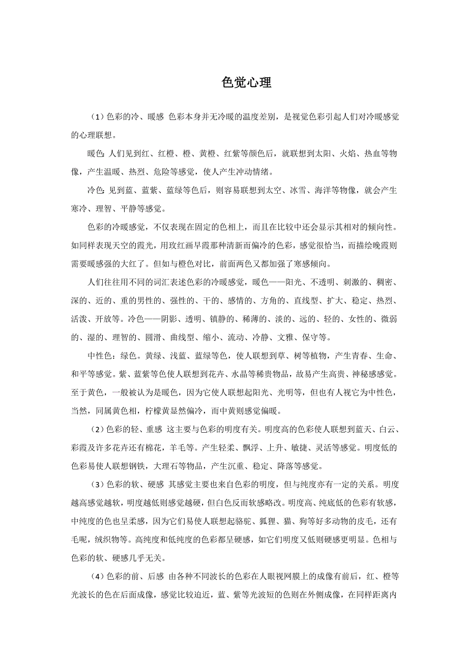 《用色彩表达情感》文档资料：色觉心理_第1页