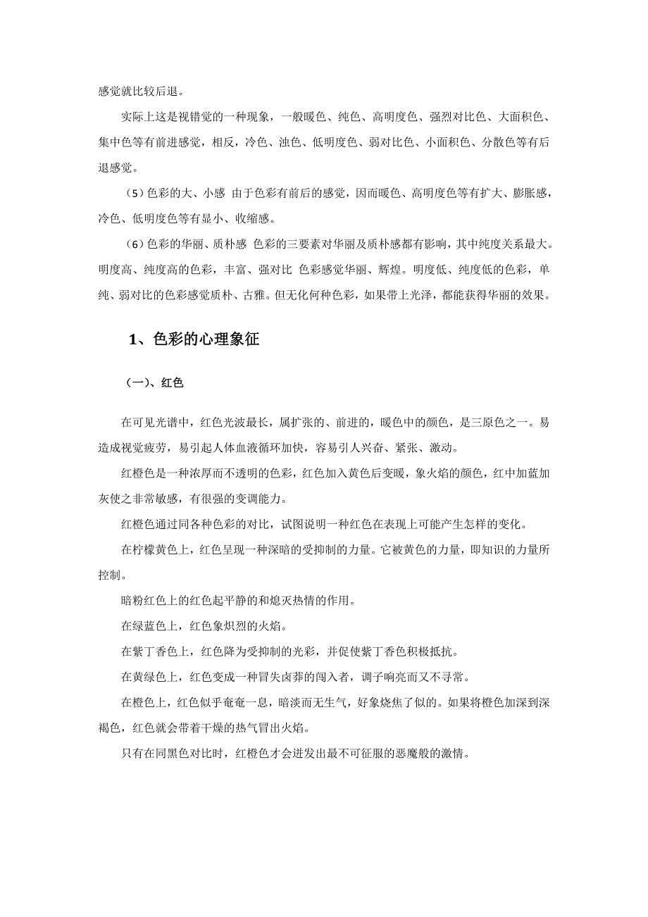 《用色彩表达情感》文档资料：色觉心理_第2页