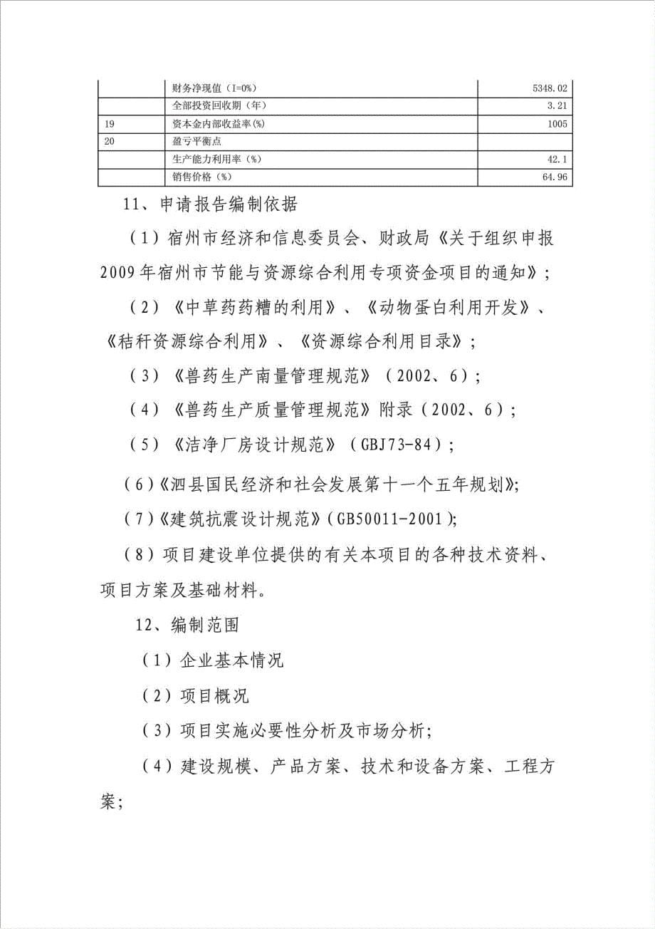 3500吨饲料添加剂、动物蛋白质颗粒1500吨资源综合利用项目可行性建议书.doc_第5页