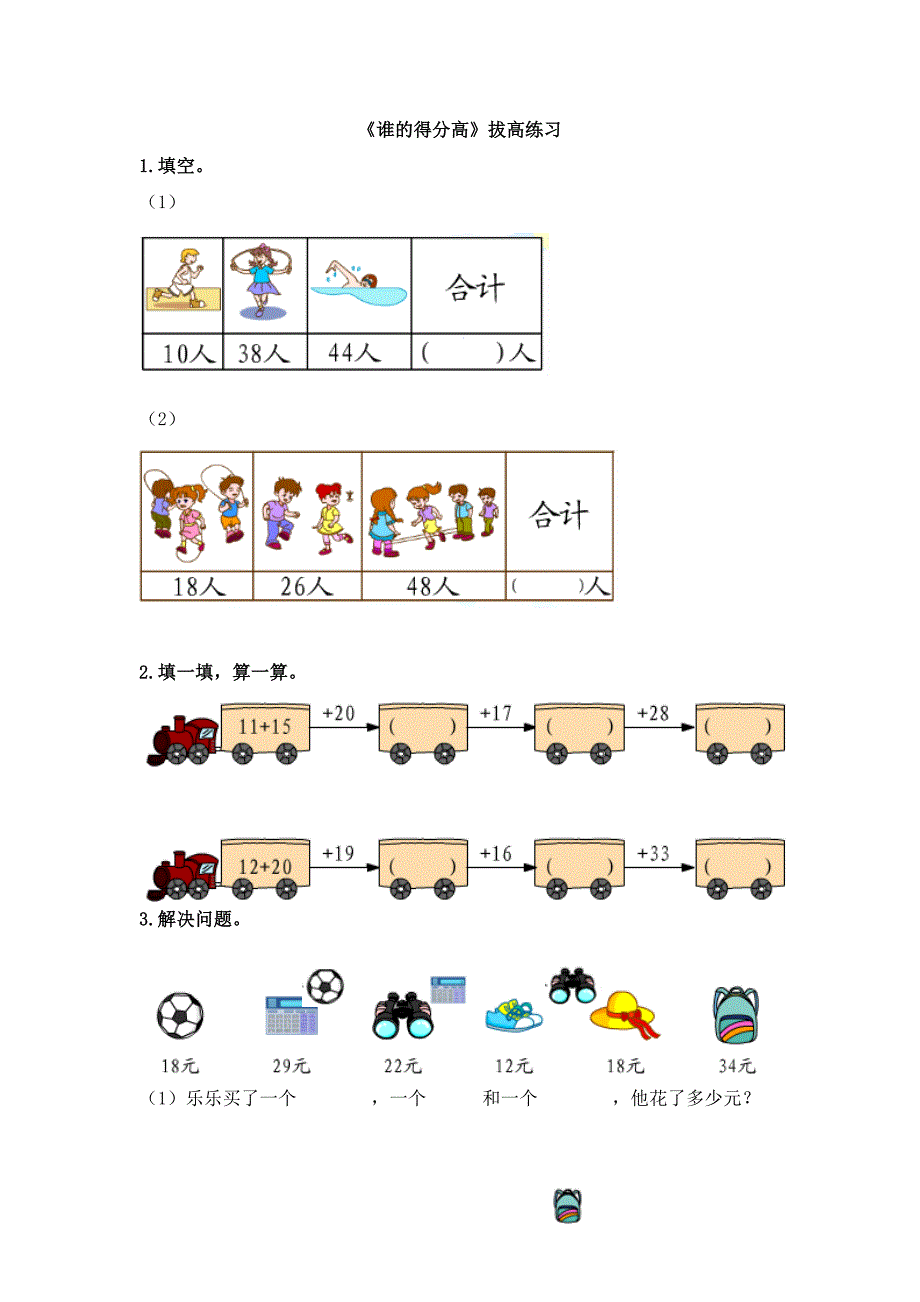 《谁的得分高》拔高练习_第1页