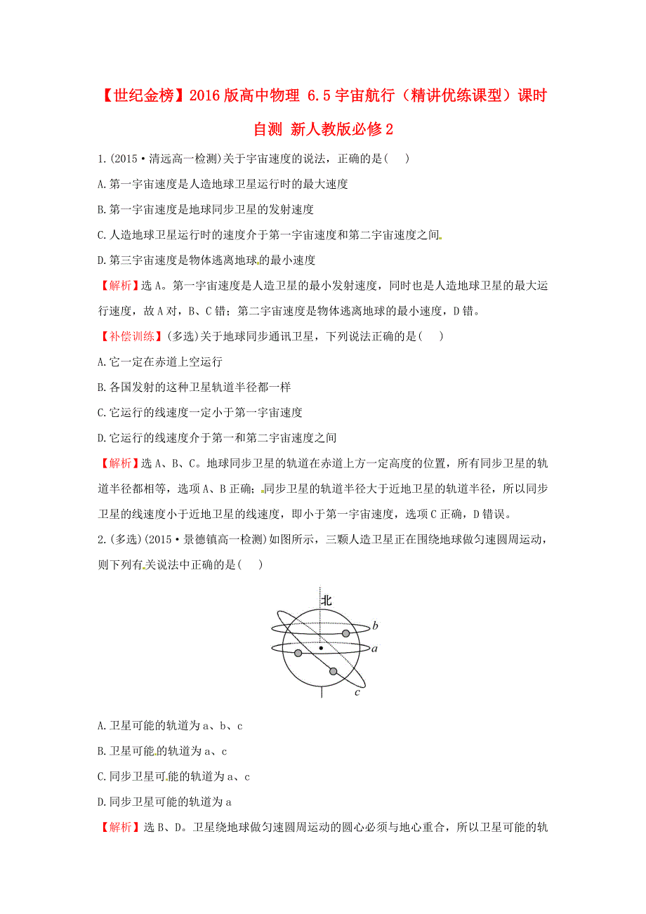 高中物理 6.5宇宙航行（精讲优练课型）课时自测 新人教版必修2_第1页