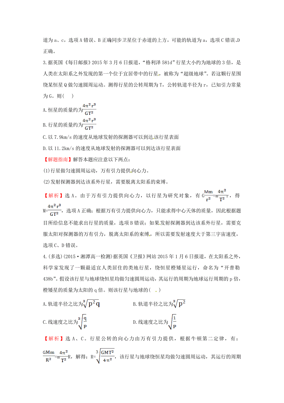 高中物理 6.5宇宙航行（精讲优练课型）课时自测 新人教版必修2_第2页