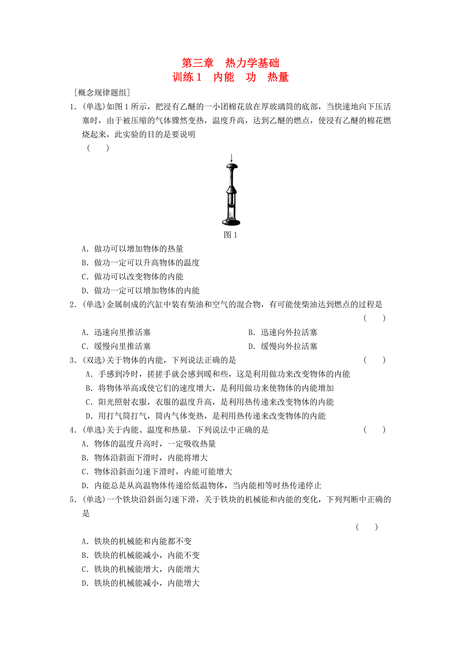 高中物理 第三章 1 内能　功　热量同步训练 粤教版选修3-3_第1页