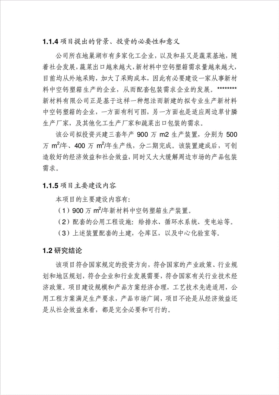 900万m2新材料钙塑箱项目可行性建议书.doc_第2页