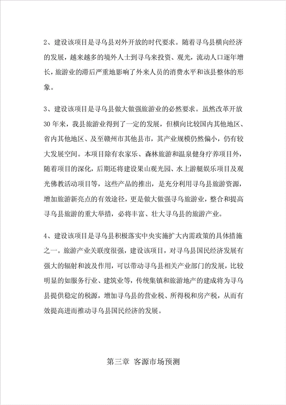 农家乐度假村旅游休闲开发项目资金申请报告.doc_第4页