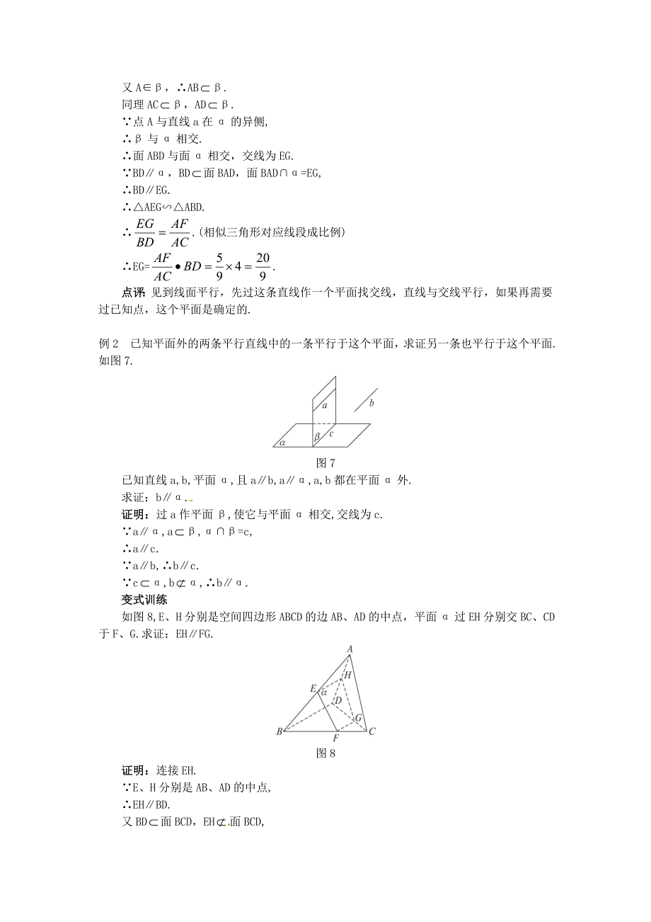 高中数学 2.2.3 直线与平面平行的性质教案 新人教a版必修2_第4页