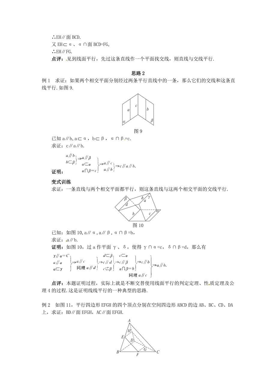 高中数学 2.2.3 直线与平面平行的性质教案 新人教a版必修2_第5页