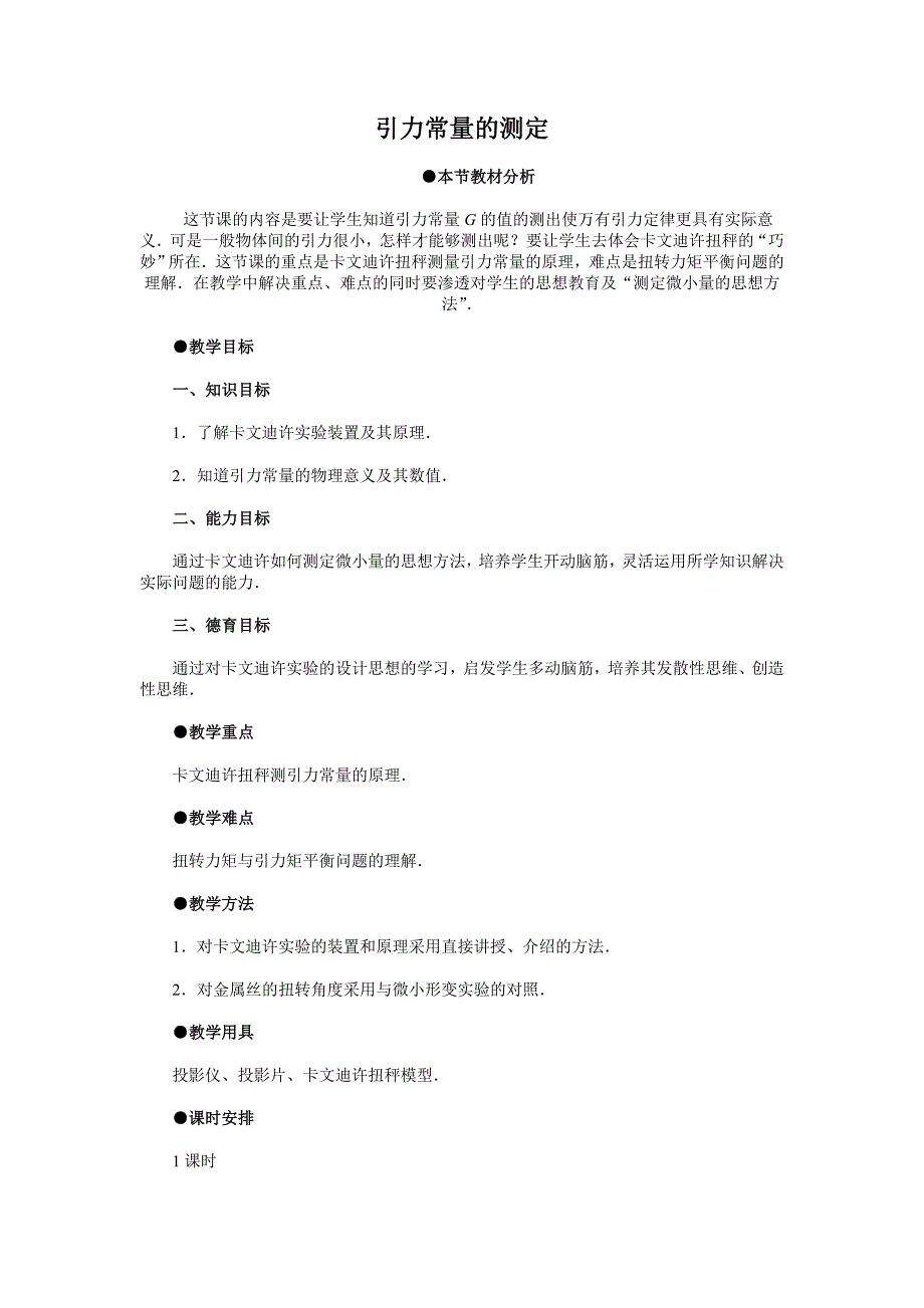 三、引力常量的测定教案4_第1页