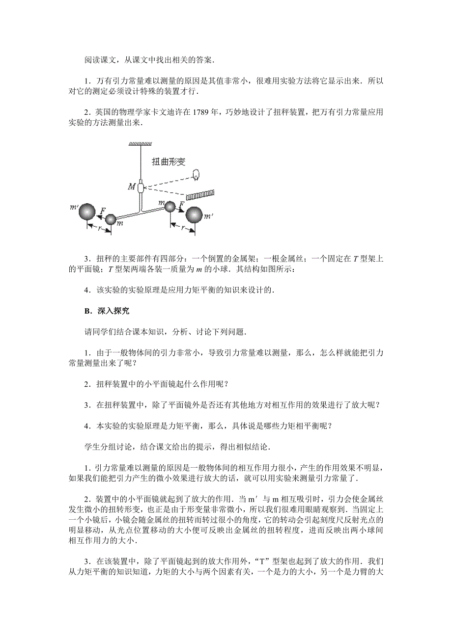 三、引力常量的测定教案4_第3页