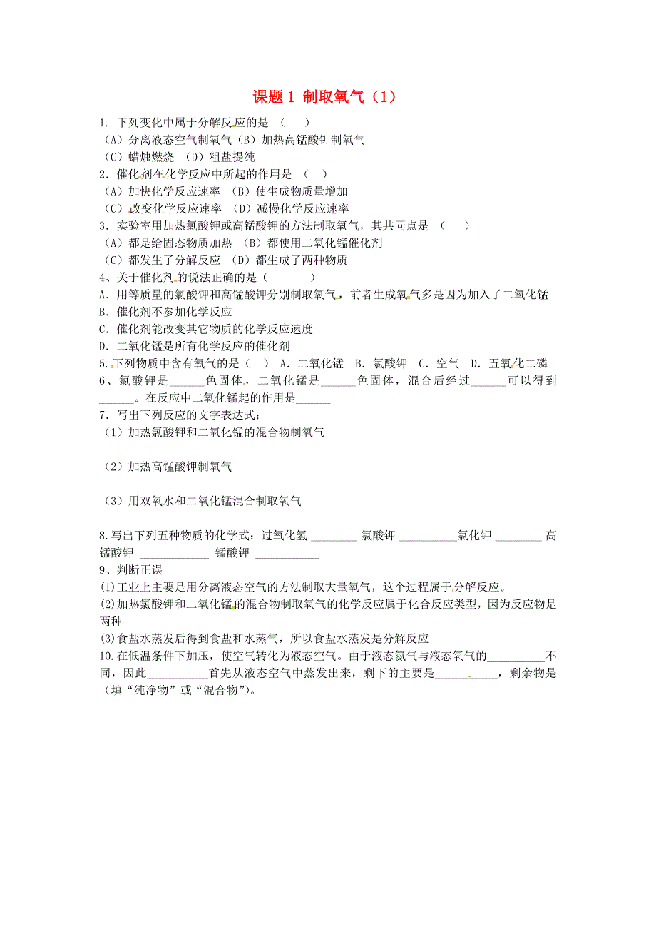 九年级化学上册 第2单元 课题3 制取氧气课时训练1（无答案）（新版）新人教版_第1页