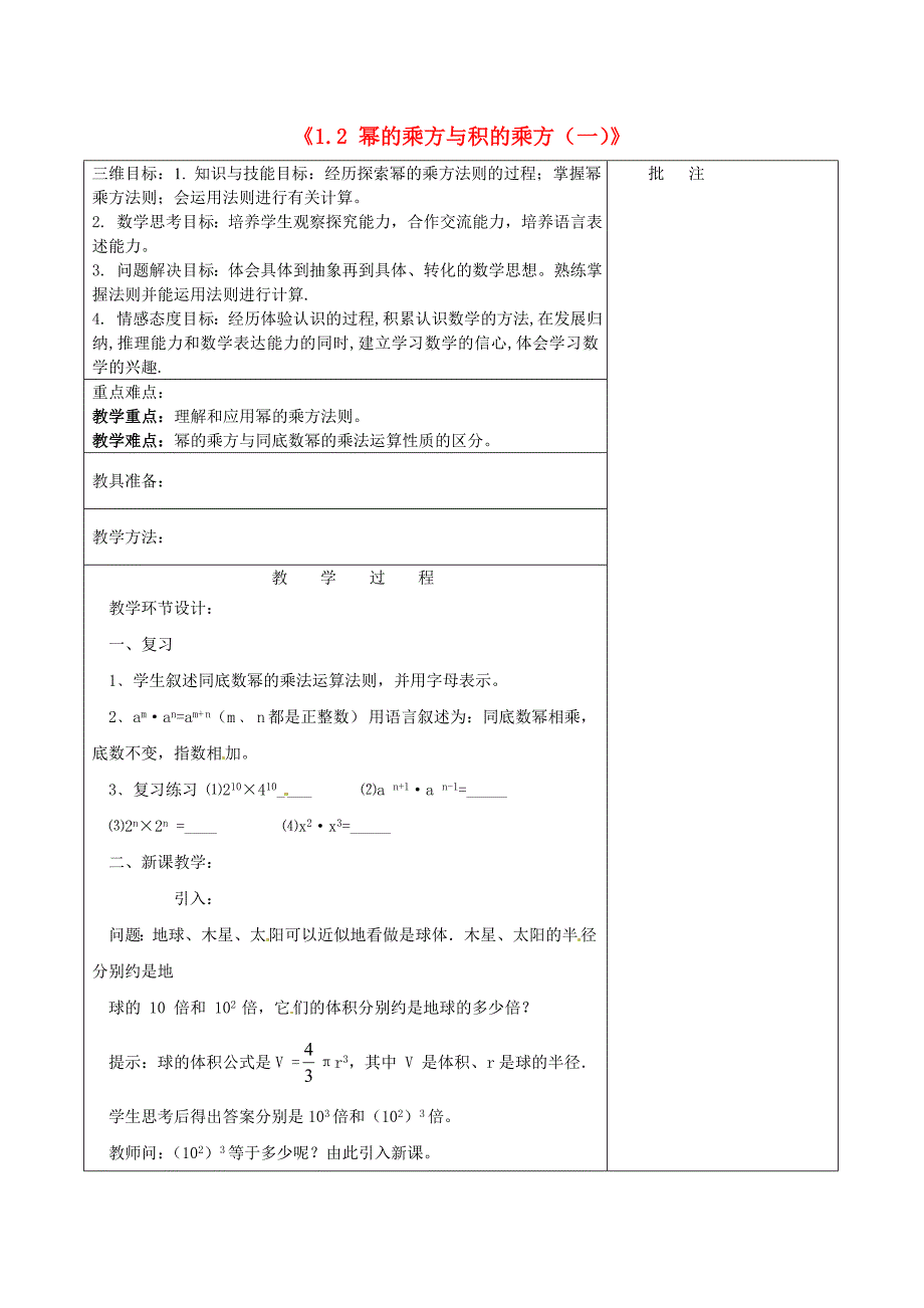 七年级数学下册《1.2 幂的乘方与积的乘方（一）》教学设计 （新版）北师大版_第1页