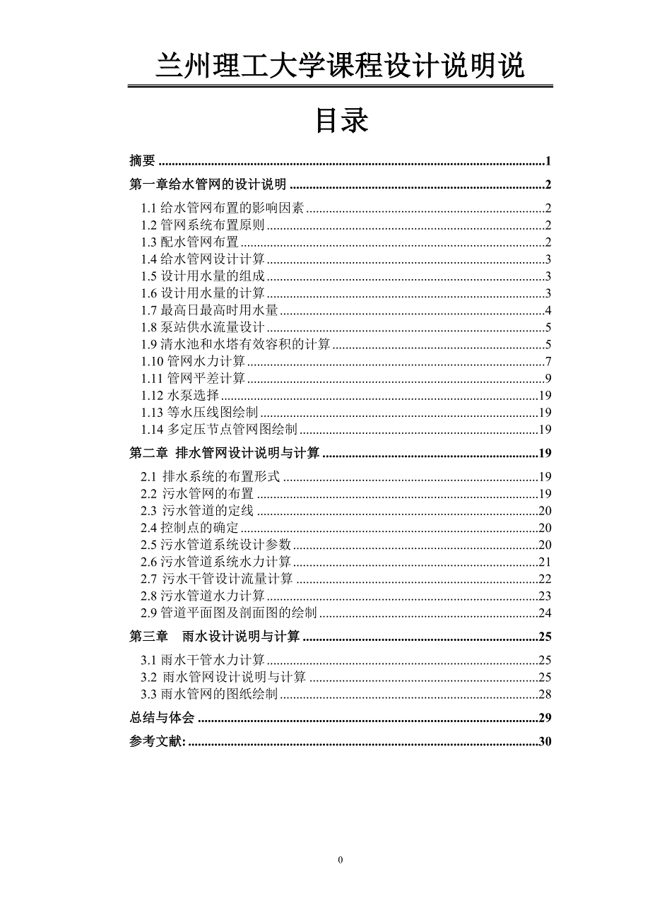 给水排水管网课程设计说明书与计算书(2)_第1页