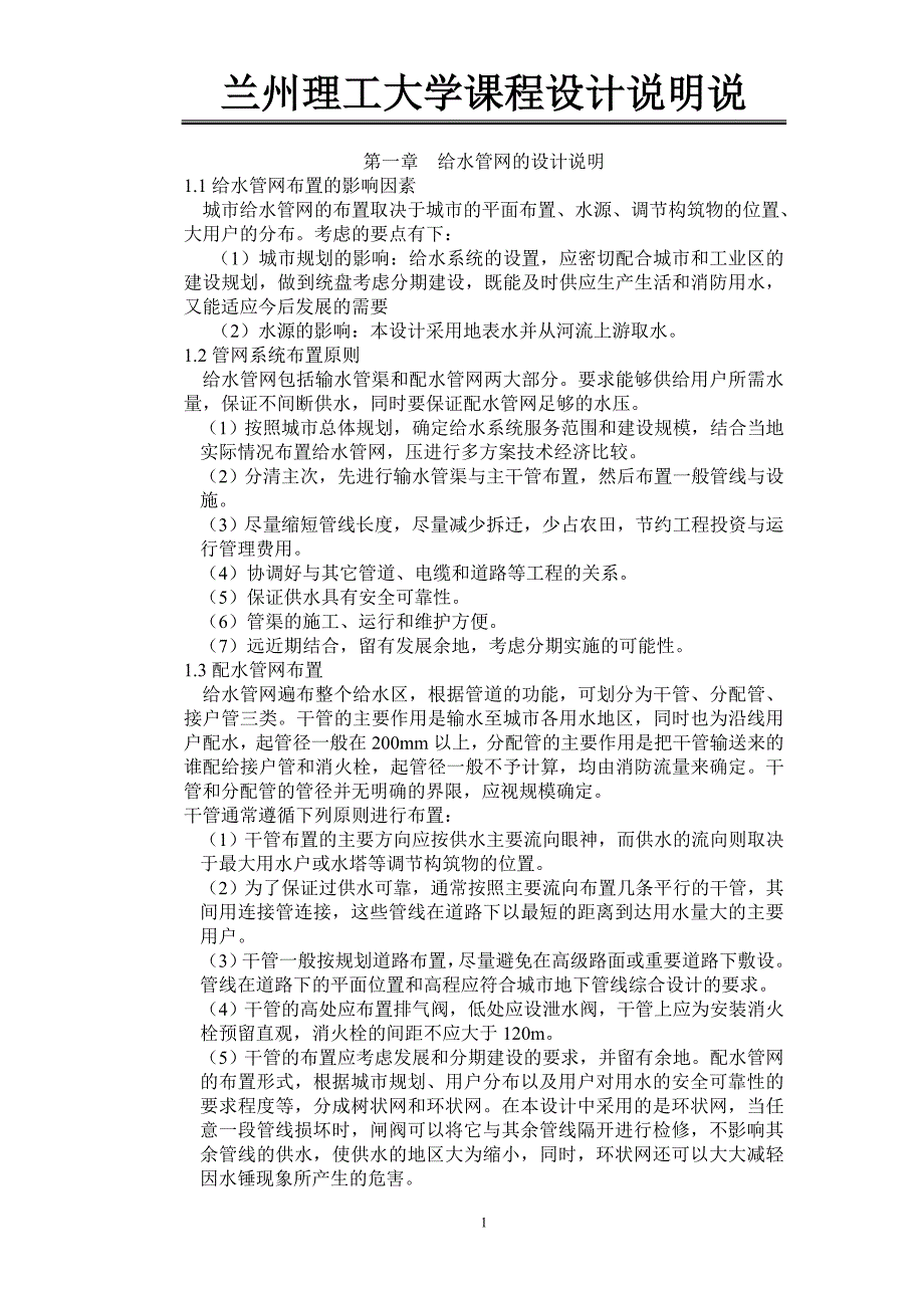 给水排水管网课程设计说明书与计算书(2)_第3页