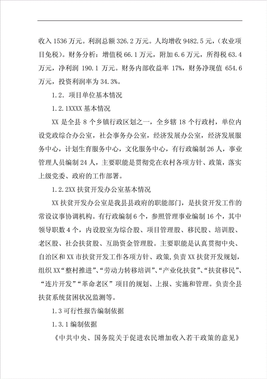 100户扶贫移民项目可行性建议书.docx_第3页