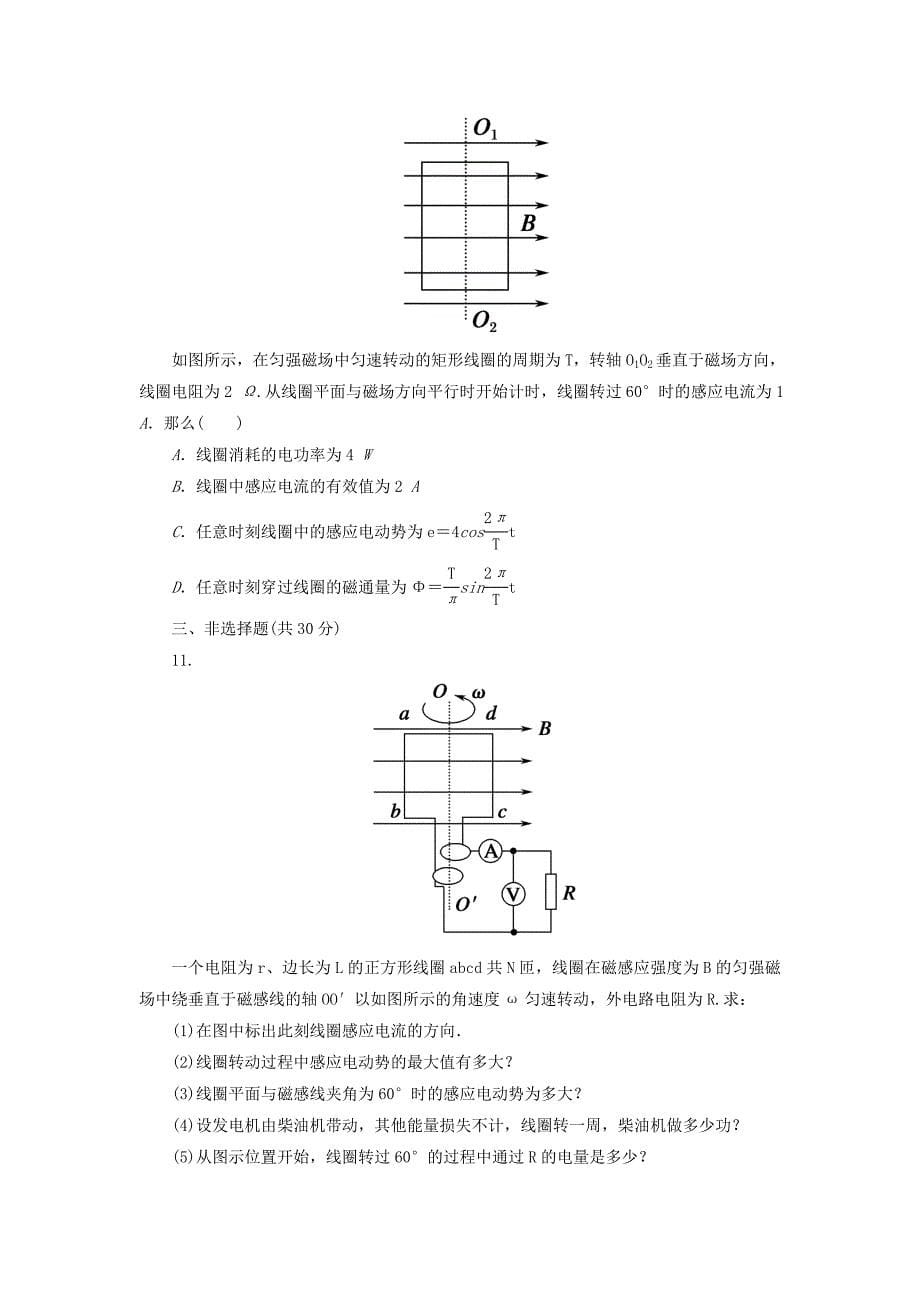 高中物理 5.9描述交变电流的物理量课后巩固提升 新人教版选修3-2_第5页