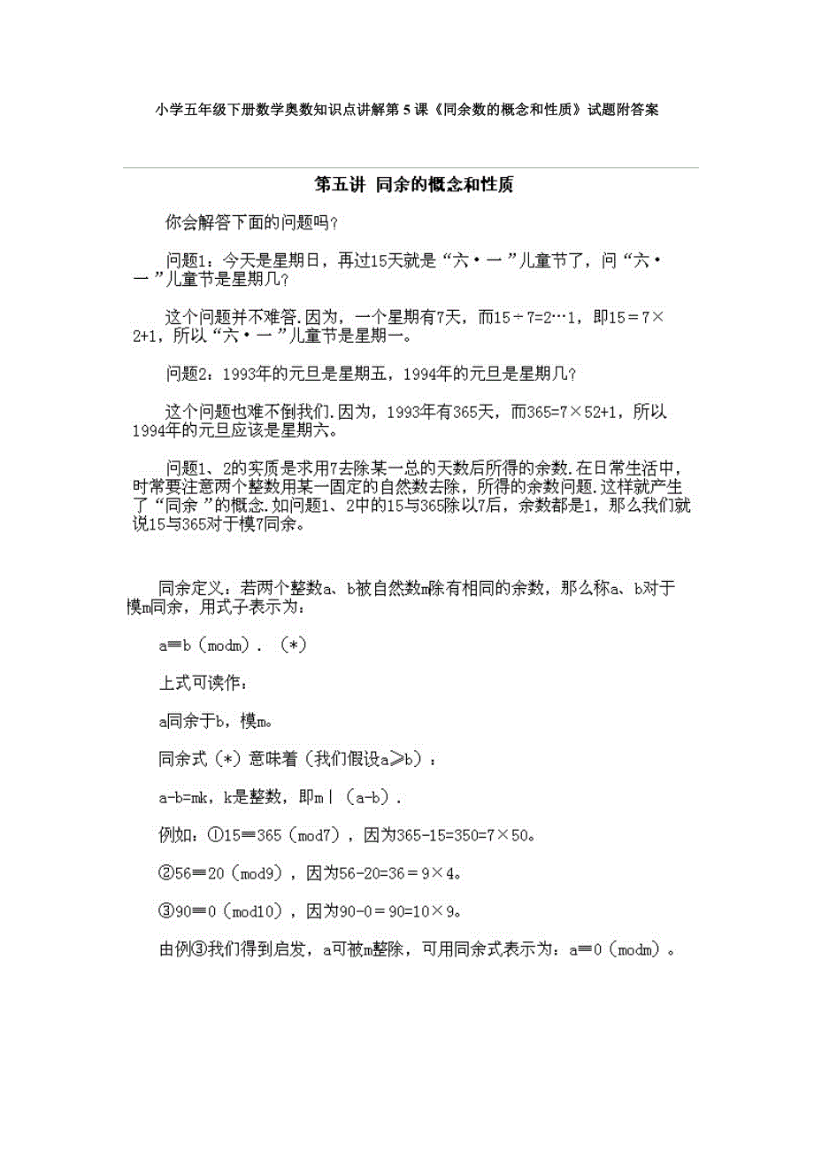 小学五年级下册数学奥数知识点讲解第5课《同余数的概念和性质》试题附答案_第1页