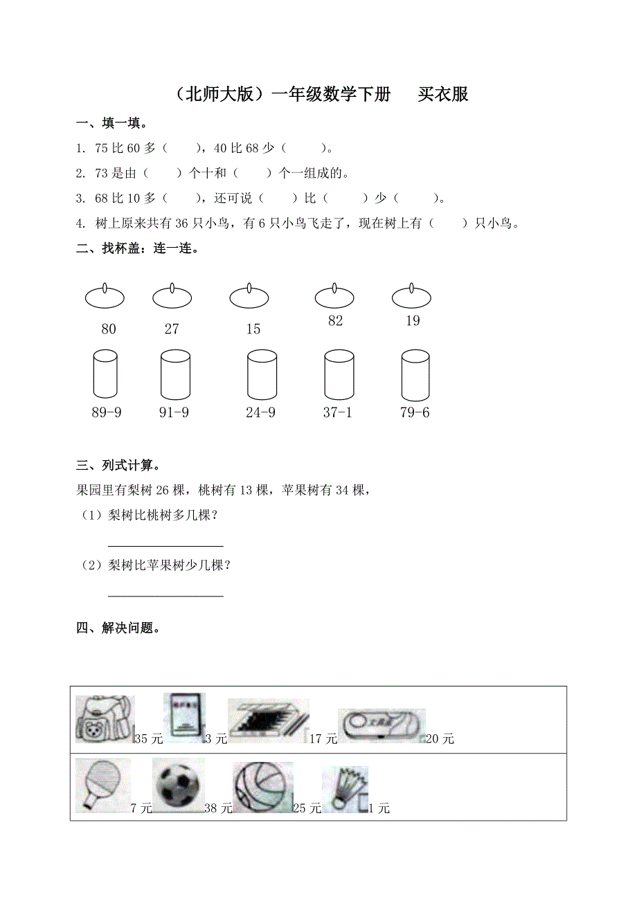 《买衣服》基础习题_第1页