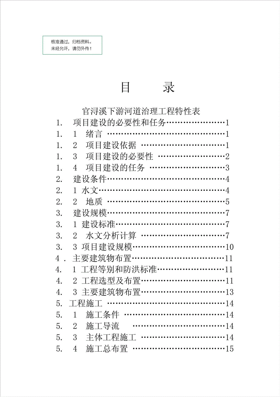 同安区官浔溪下游河道治理工程项目可行性建议书.doc_第1页