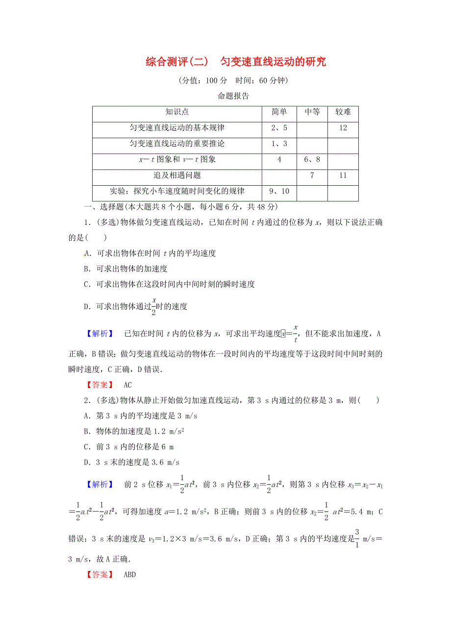 高中物理 第二章 匀变速直线运动的研究综合测评 新人教版必修1_第1页