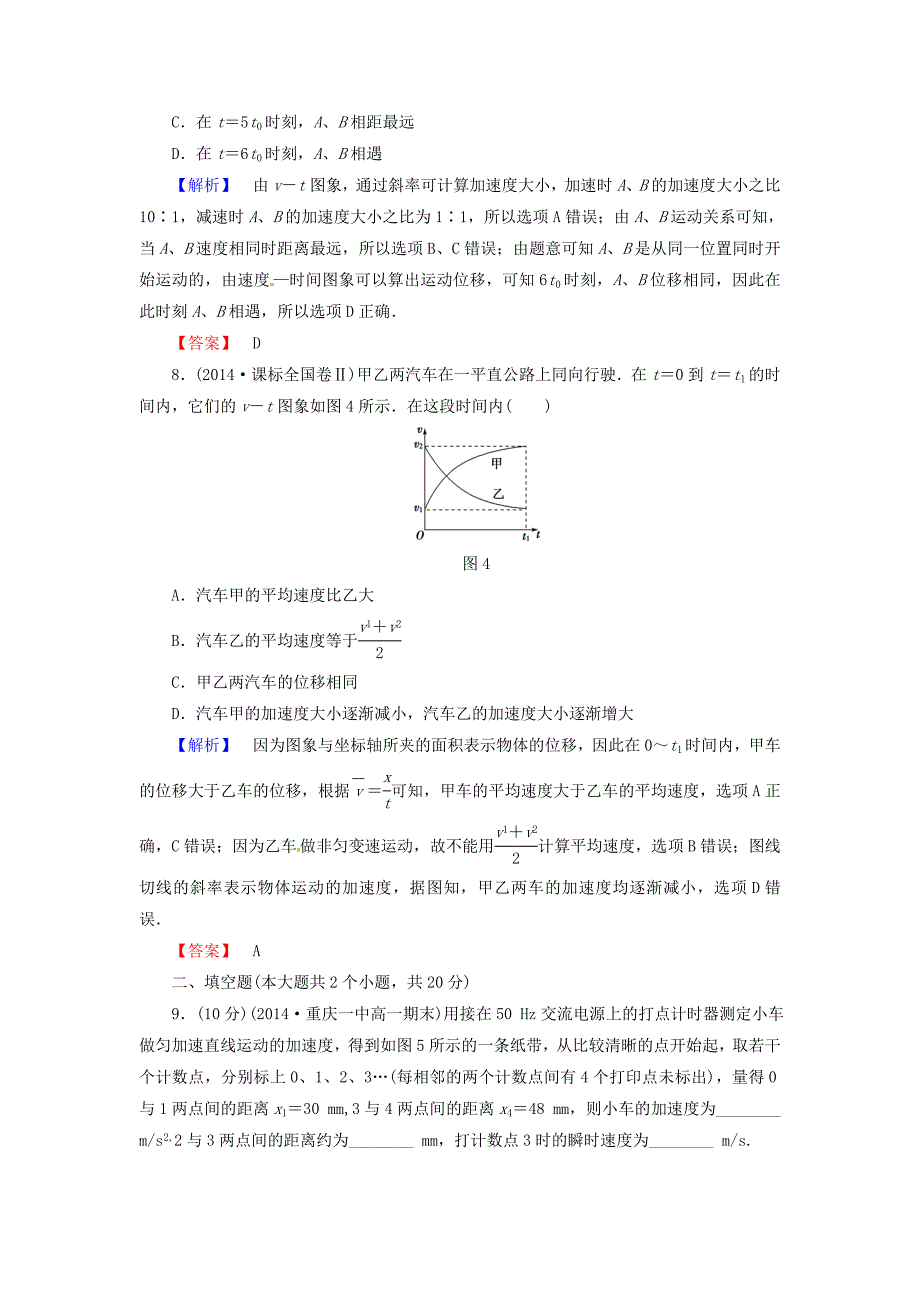 高中物理 第二章 匀变速直线运动的研究综合测评 新人教版必修1_第4页