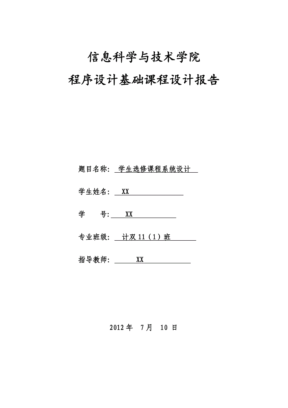 学生选修课程系统设计-程序设计基础课程设计报告_第1页