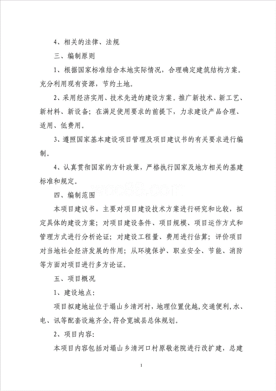 农村五保供养服务中心项目资金申请报告.doc_第2页