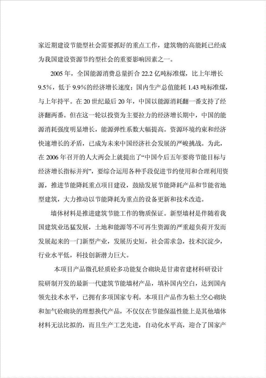 10万立方复合砌块生产线项目可行性建议书.doc_第5页