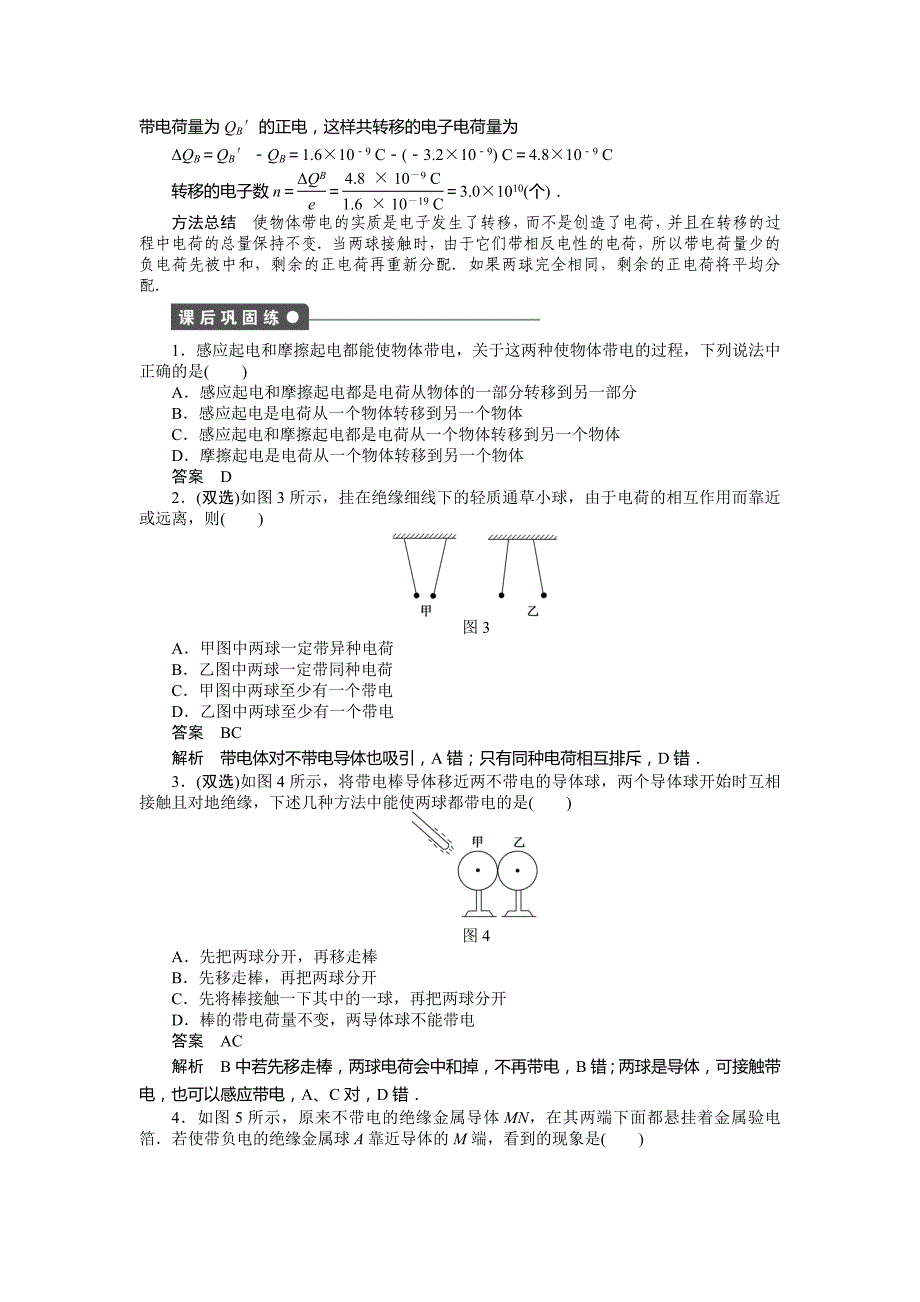 粤教版物理选修3-1作业：第1章  电场  第1节_第4页