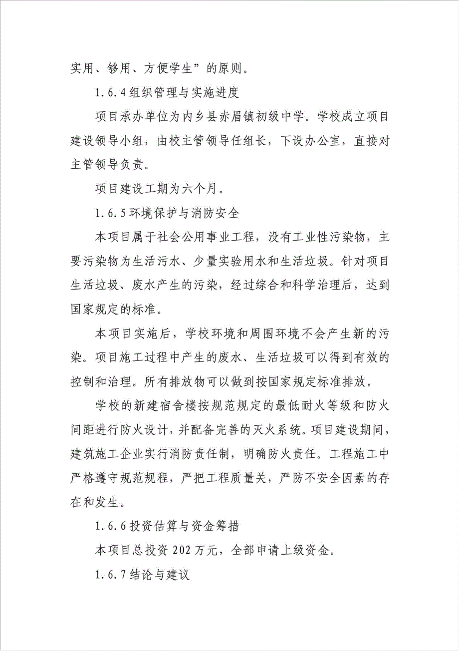 内乡县赤眉镇初级中学学生宿舍楼、餐厅项目可行性建议书.doc_第4页