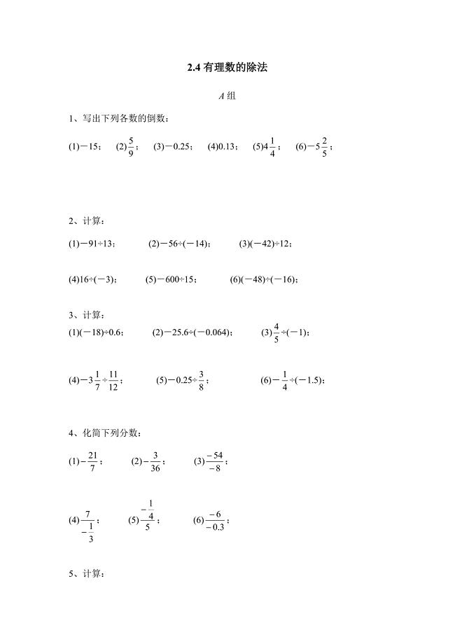 浙教版数学七年级上册 2.4 有理数的除法 同步练习（2）