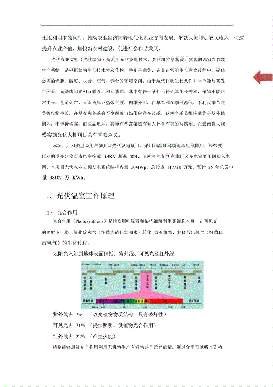 1千亩非晶硅薄膜光伏农业大棚发电项目可行性建议书.doc_第2页