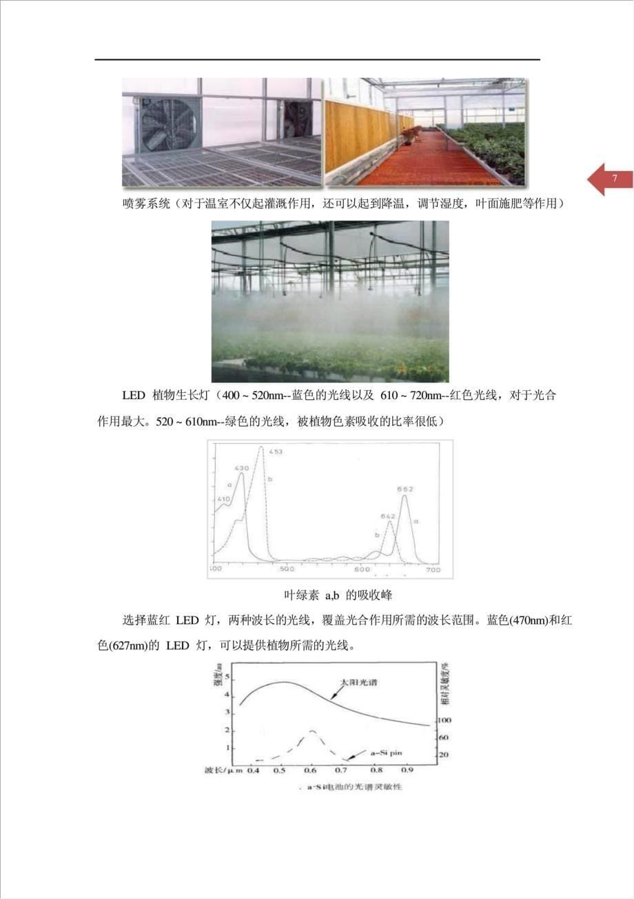 1千亩非晶硅薄膜光伏农业大棚发电项目可行性建议书.doc_第5页