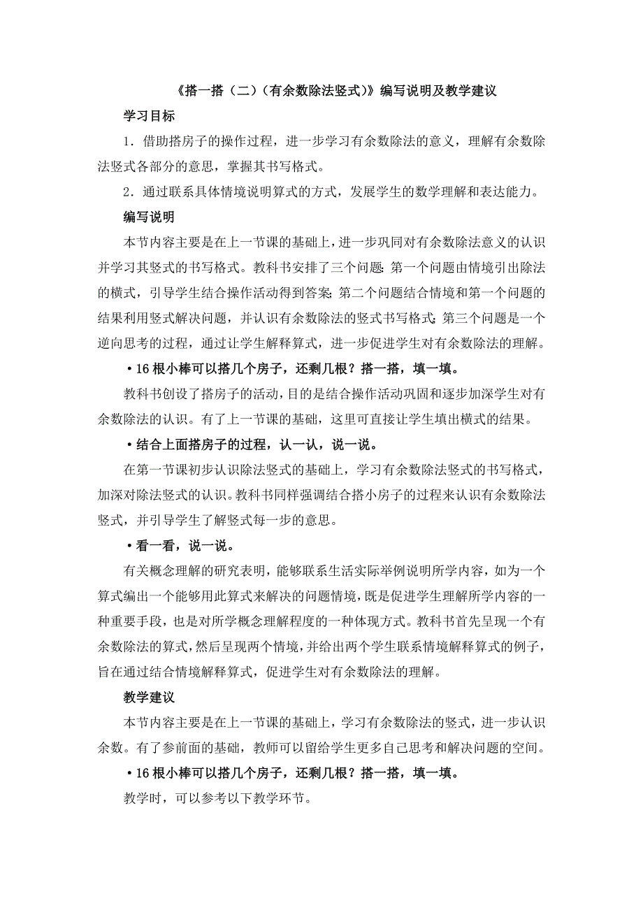 《搭一搭（二）（有余数除法竖式）》编写说明及教学建议_第1页