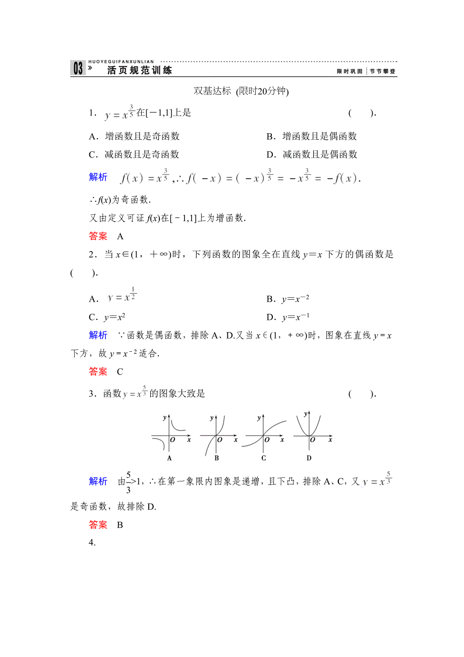 高中新课程数学（新课标人教b版）必修一《3.3 幂函数》评估训练_第1页