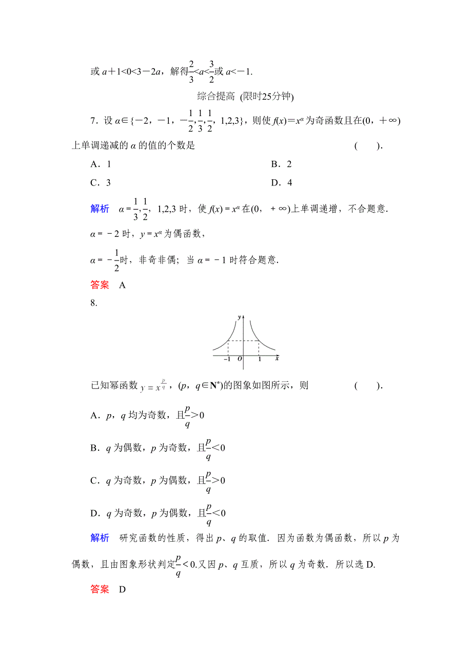 高中新课程数学（新课标人教b版）必修一《3.3 幂函数》评估训练_第3页